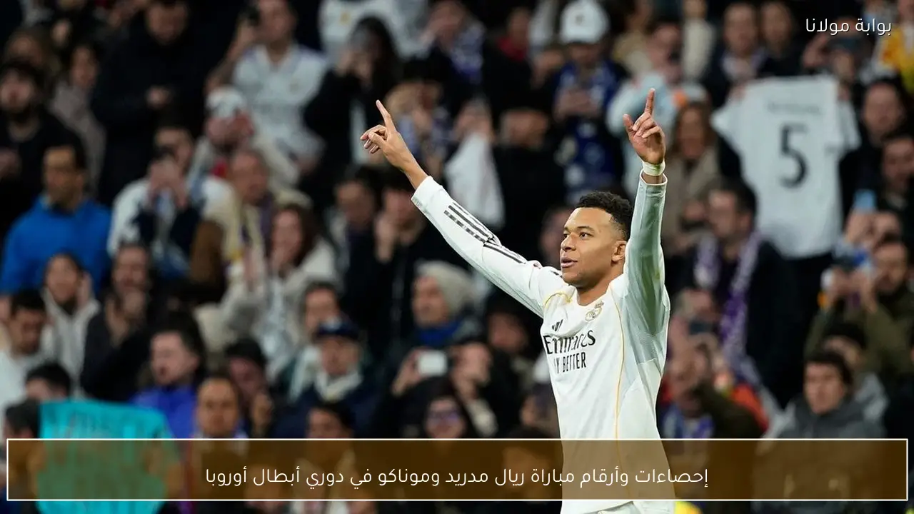 إحصاءات وأرقام مباراة ريال مدريد وموناكو في دوري أبطال أوروبا