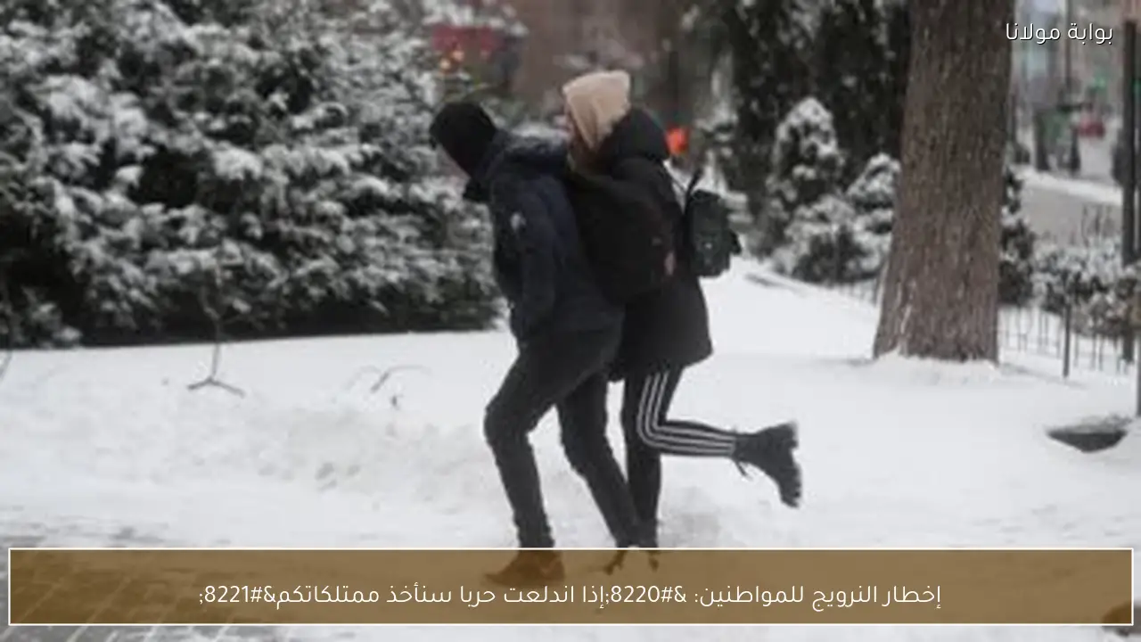 إخطار النرويج للمواطنين: “إذا اندلعت حربا سنأخذ ممتلكاتكم”