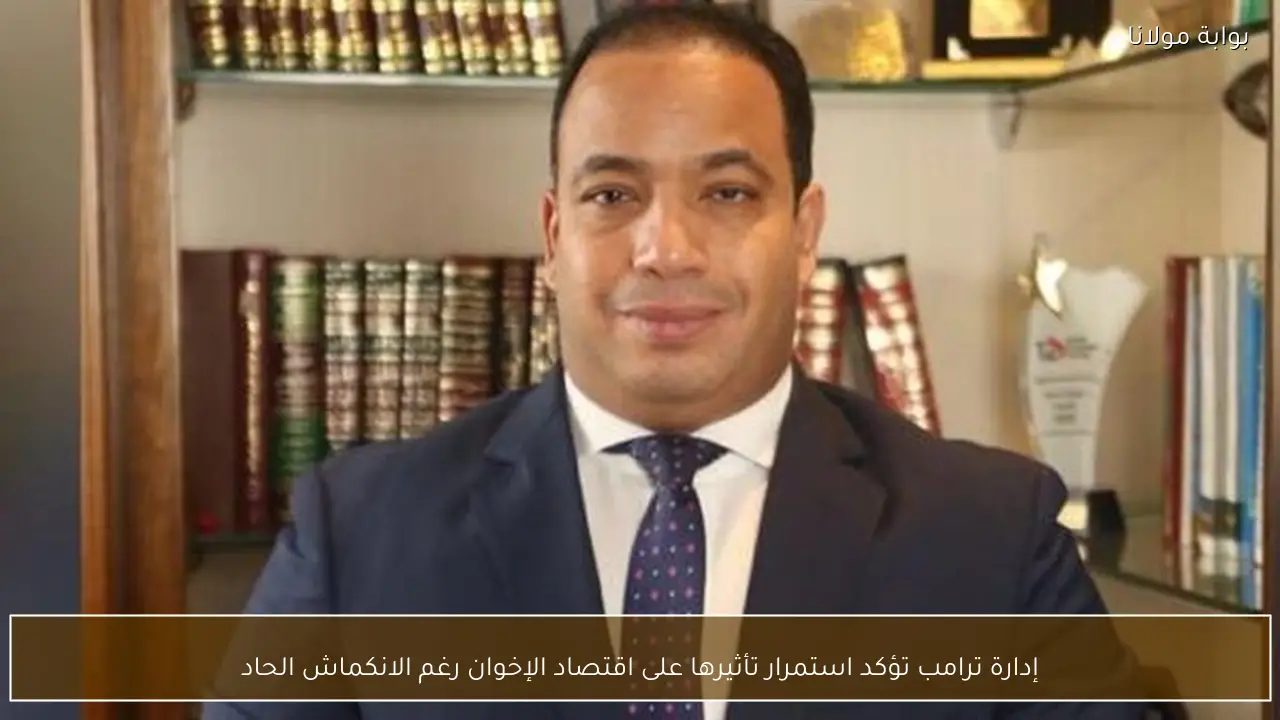 إدارة ترامب تؤكد استمرار تأثيرها على اقتصاد الإخوان رغم الانكماش الحاد