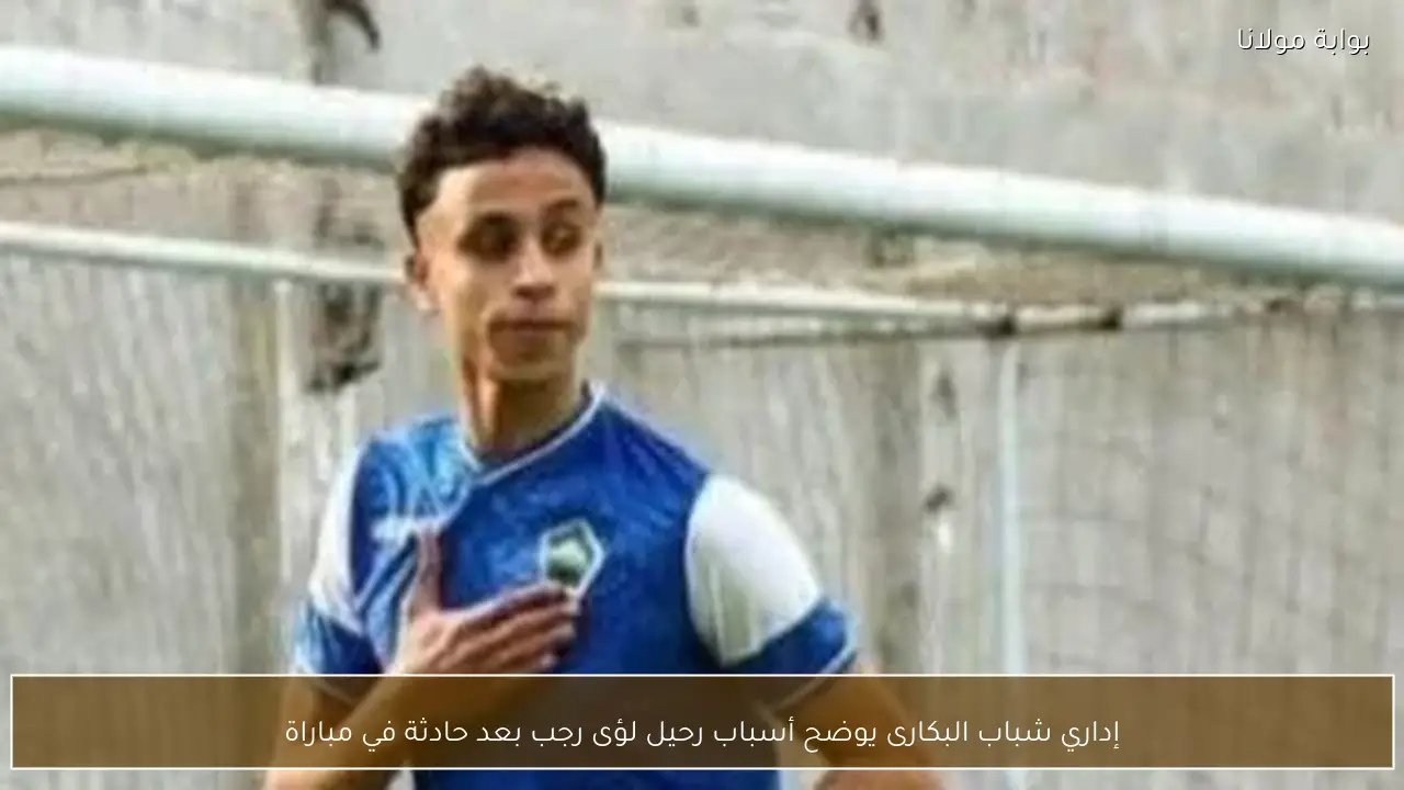 إداري شباب البكارى يوضح أسباب رحيل لؤى رجب بعد حادثة في مباراة