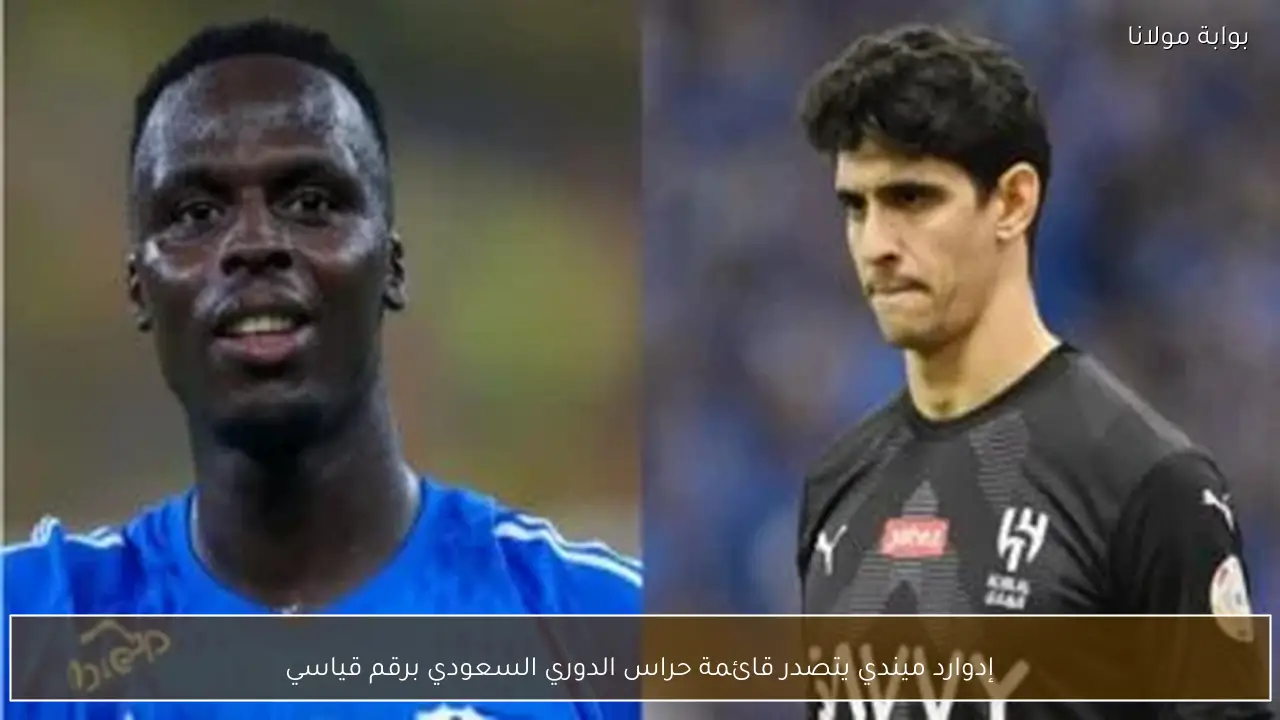 إدوارد ميندي يتصدر قائمة حراس الدوري السعودي برقم قياسي