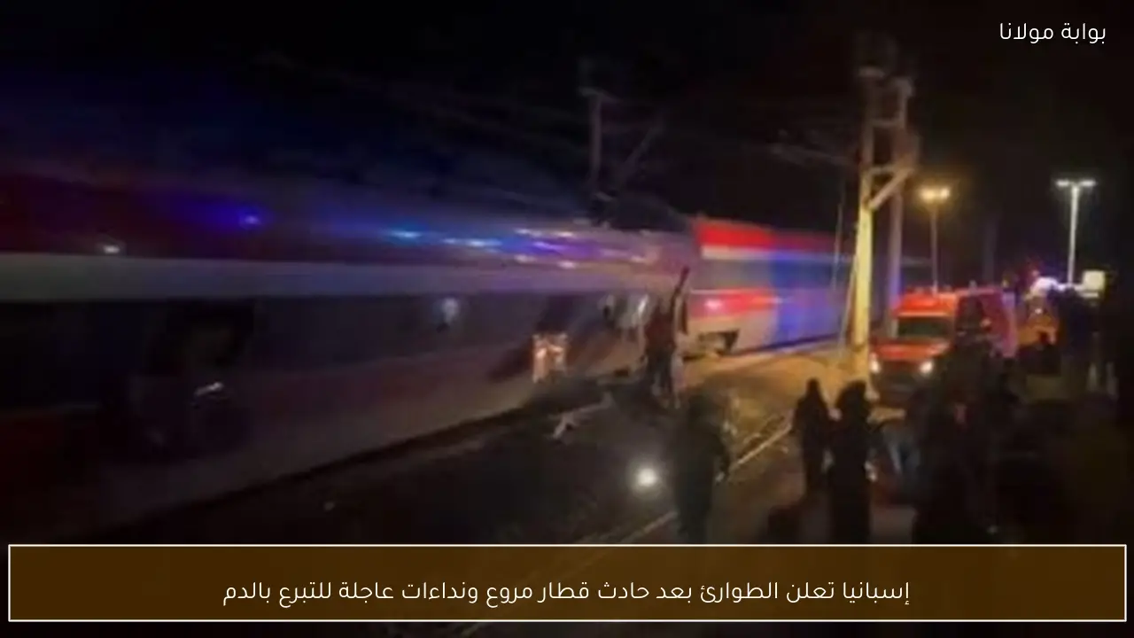 إسبانيا تعلن الطوارئ بعد حادث قطار مروع ونداءات عاجلة للتبرع بالدم