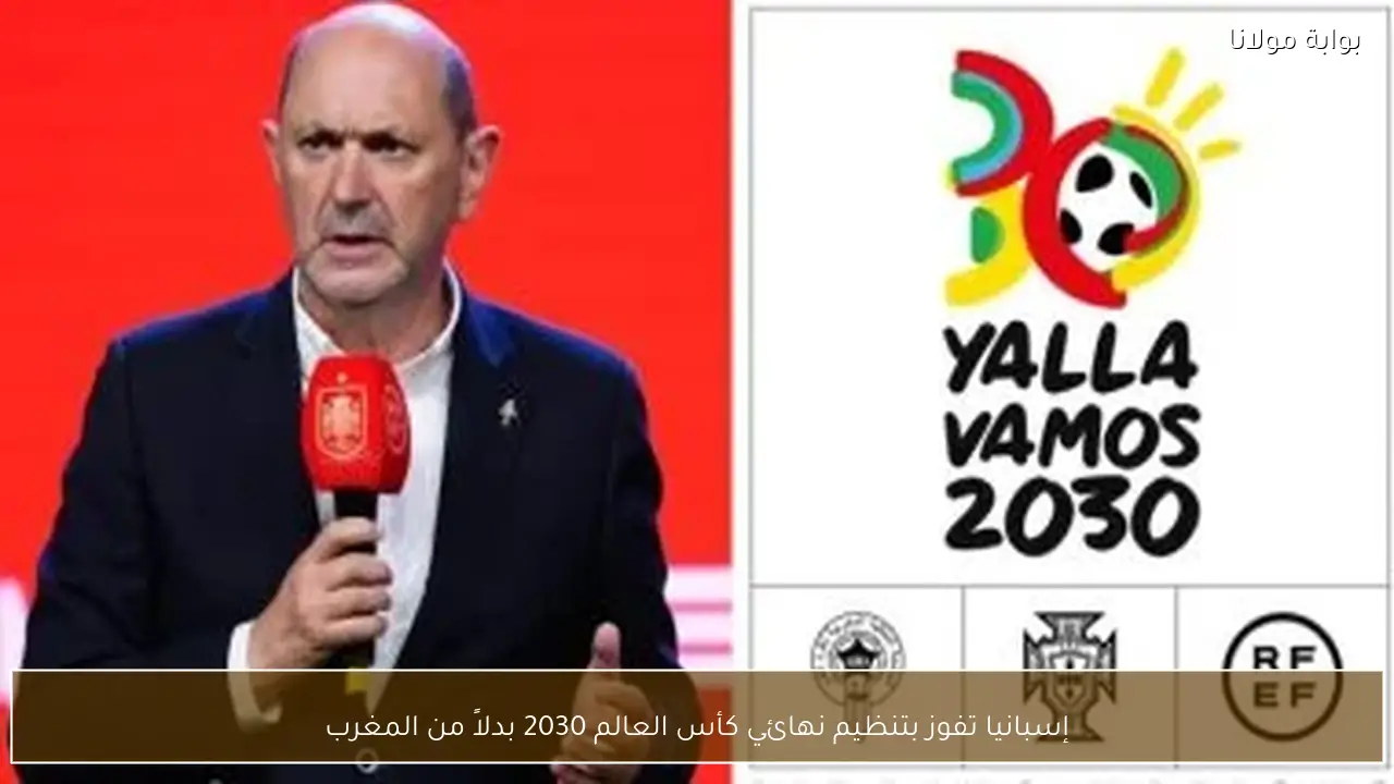 إسبانيا تفوز بتنظيم نهائي كأس العالم 2030 بدلاً من المغرب