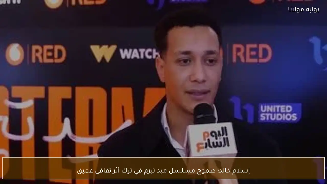 إسلام خالد: طموح مسلسل ميد تيرم في ترك أثر ثقافي عميق