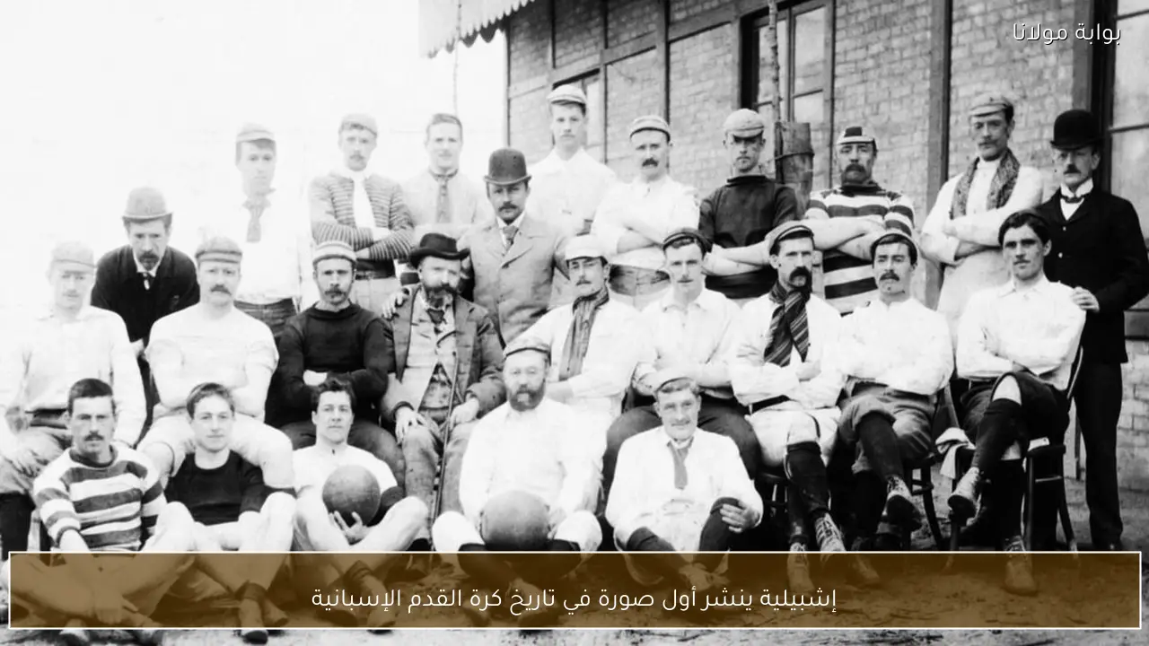 إشبيلية ينشر أول صورة في تاريخ كرة القدم الإسبانية