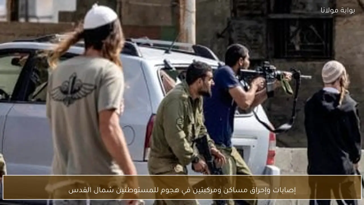 إصابات وإحراق مساكن ومركبتين في هجوم للمستوطنين شمال القدس