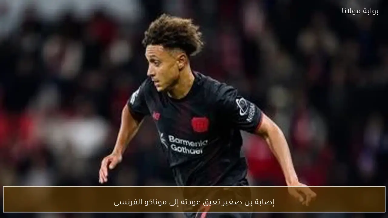 إصابة بن صغير تعيق عودته إلى موناكو الفرنسي