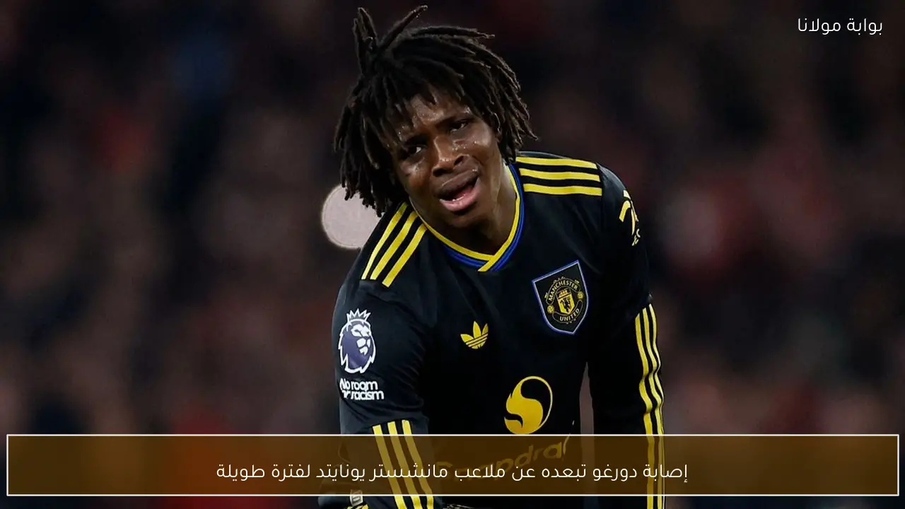 إصابة دورغو تبعده عن ملاعب مانشستر يونايتد لفترة طويلة