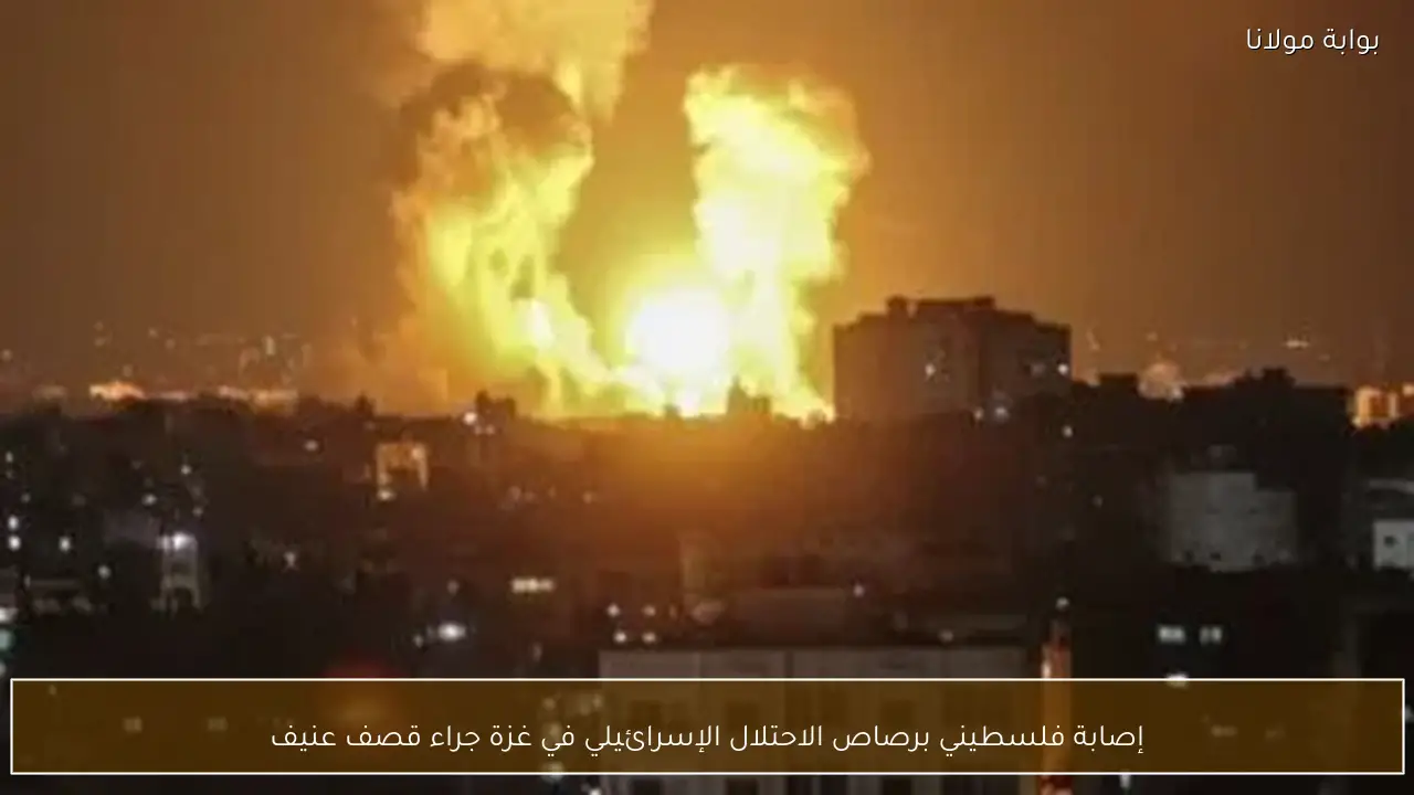 إصابة فلسطيني برصاص الاحتلال الإسرائيلي في غزة جراء قصف عنيف