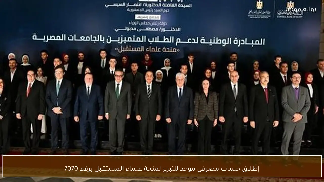 إطلاق حساب مصرفي موحد للتبرع لمنحة علماء المستقبل برقم 7070