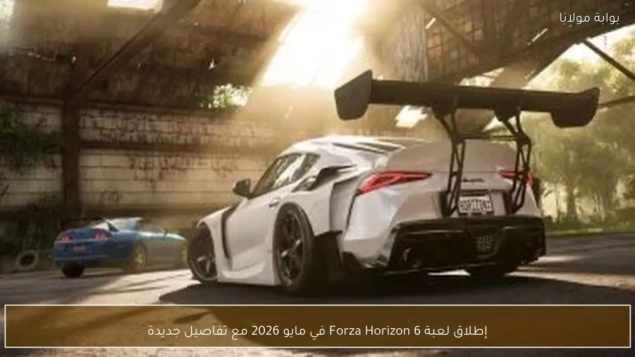 إطلاق لعبة Forza Horizon 6 في مايو 2026 مع تفاصيل جديدة