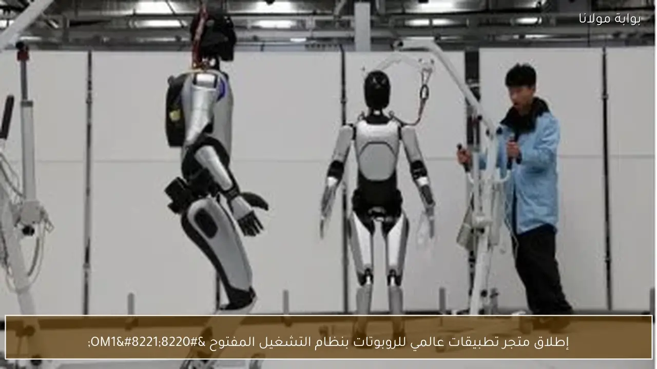 إطلاق متجر تطبيقات عالمي للروبوتات بنظام التشغيل المفتوح “OM1”