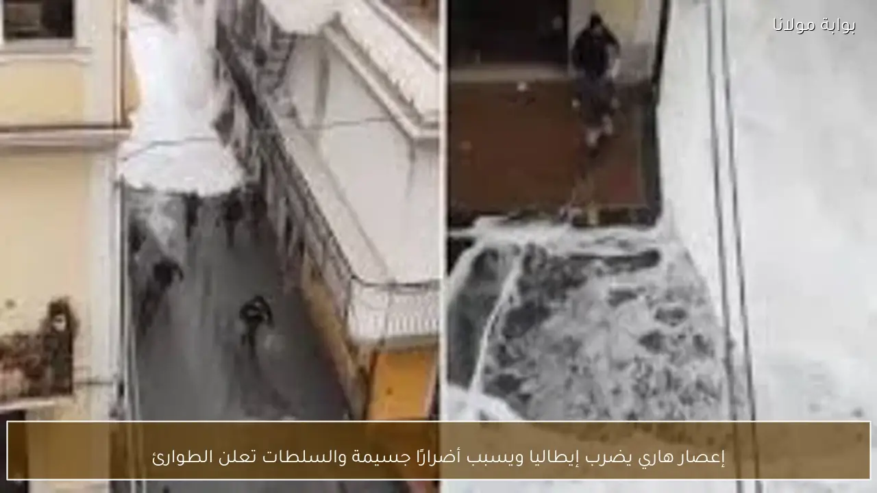 إعصار هاري يضرب إيطاليا ويسبب أضرارًا جسيمة والسلطات تعلن الطوارئ