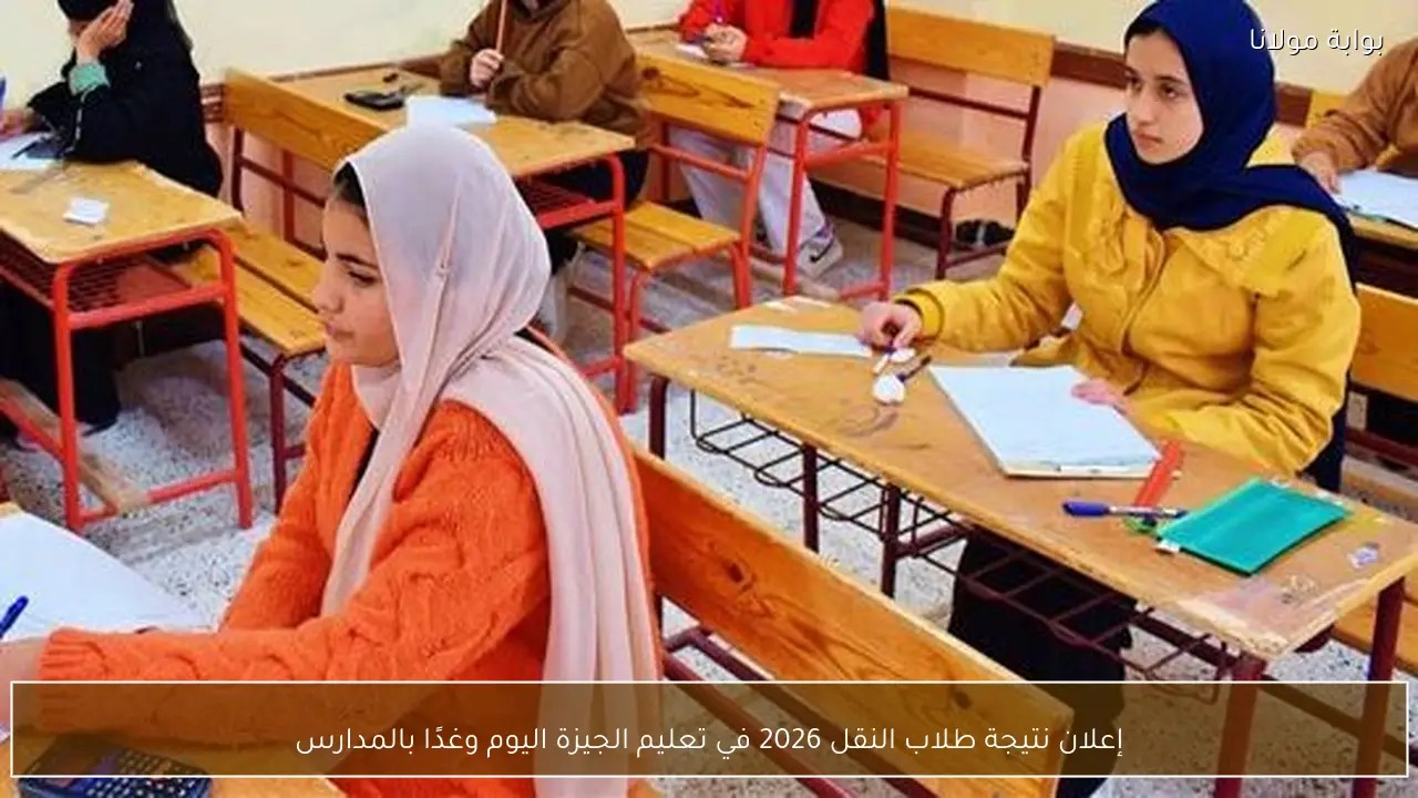إعلان نتيجة طلاب النقل 2026 في تعليم الجيزة اليوم وغدًا بالمدارس