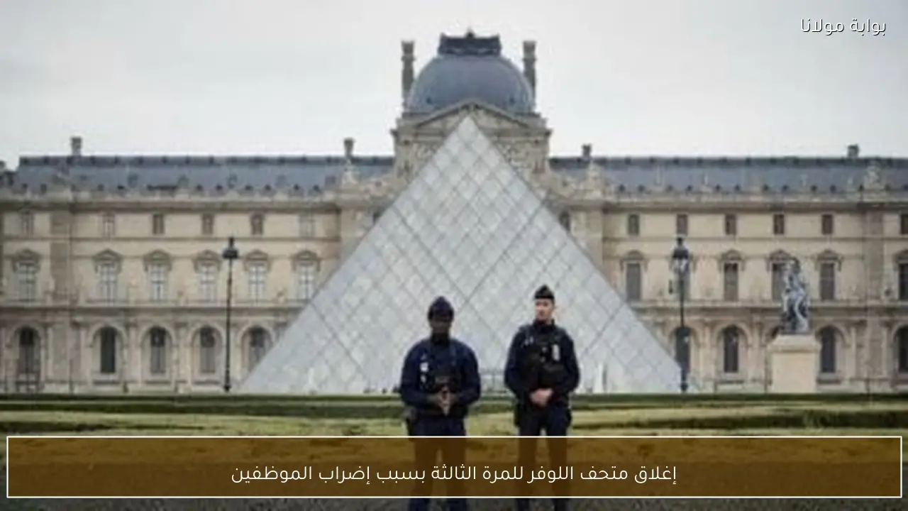 إغلاق متحف اللوفر للمرة الثالثة بسبب إضراب الموظفين
