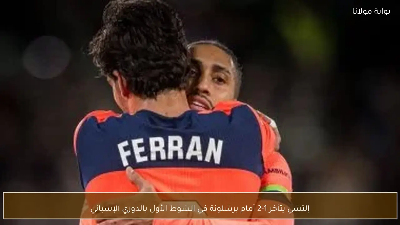 إلتشي يتأخر 1-2 أمام برشلونة في الشوط الأول بالدوري الإسباني