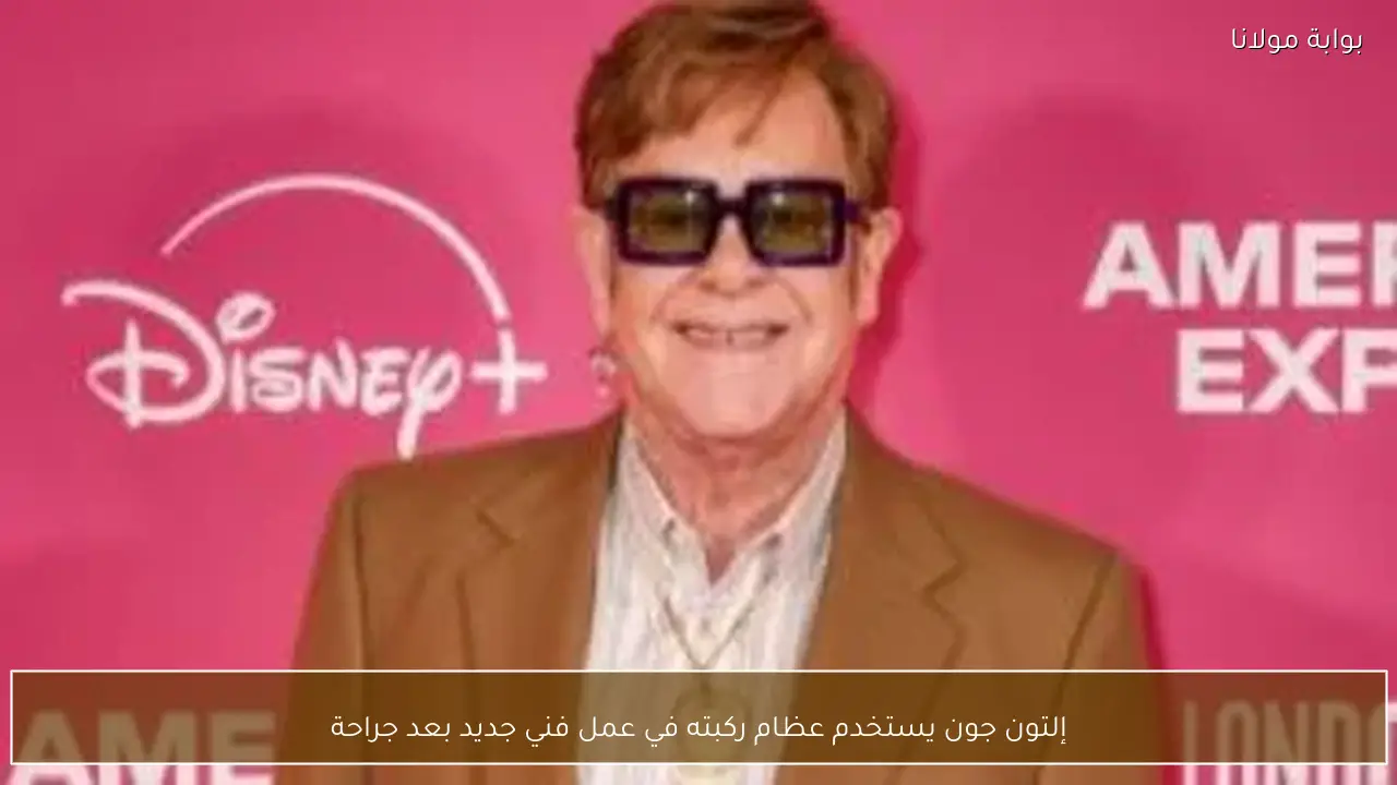 إلتون جون يستخدم عظام ركبته في عمل فني جديد بعد جراحة