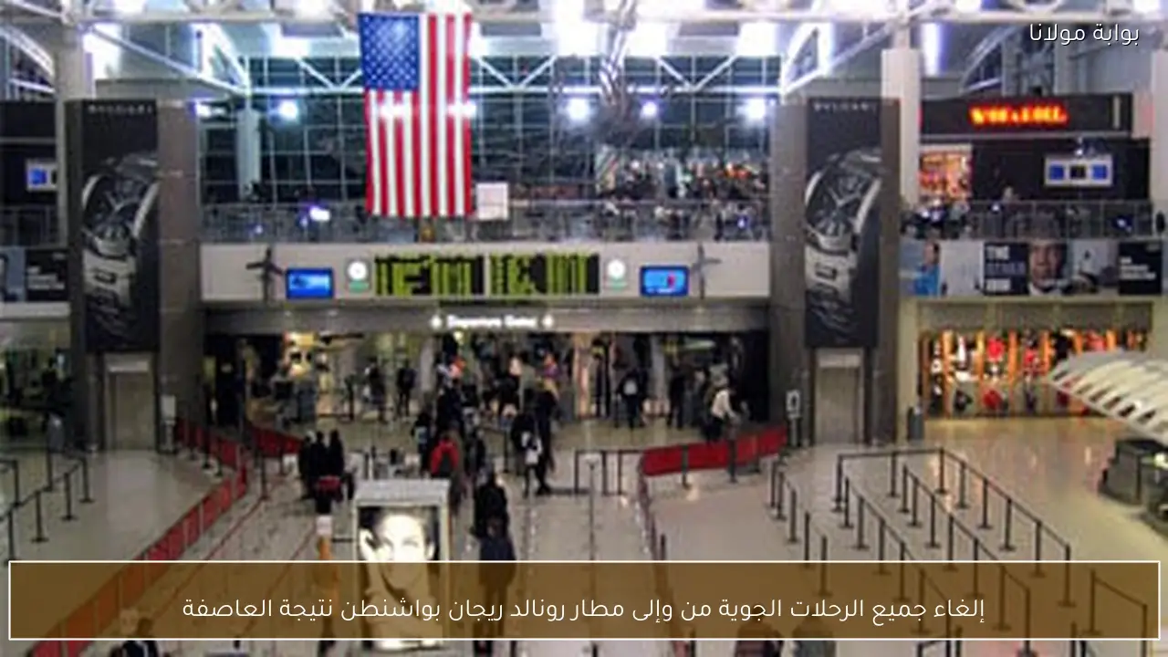 إلغاء جميع الرحلات الجوية من وإلى مطار رونالد ريجان بواشنطن نتيجة العاصفة