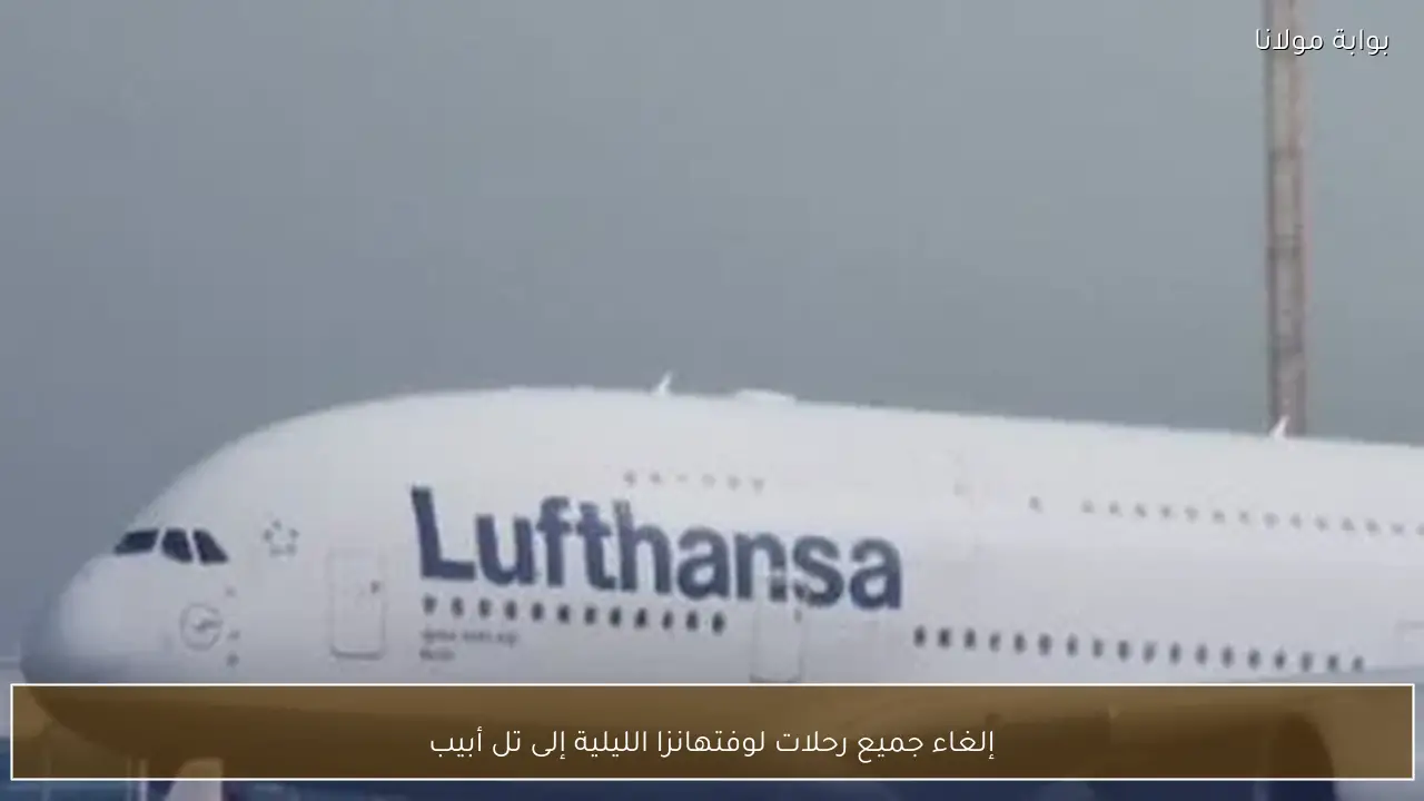 إلغاء جميع رحلات لوفتهانزا الليلية إلى تل أبيب