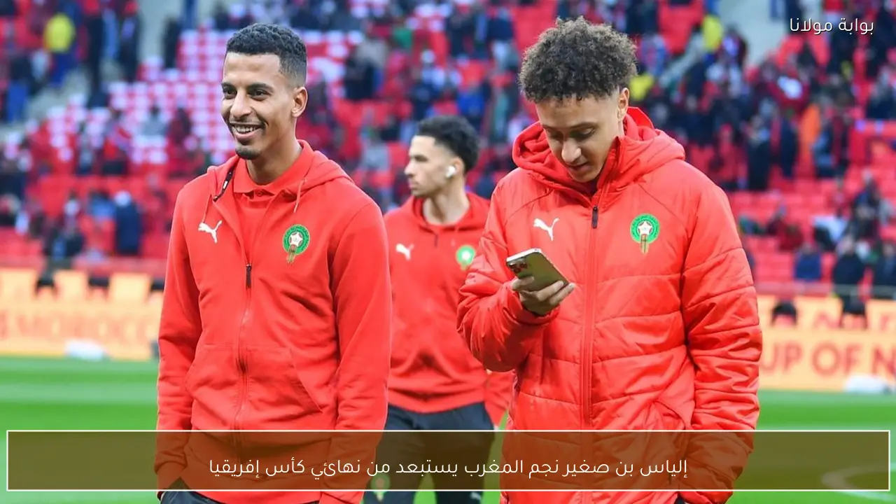 إلياس بن صغير نجم المغرب يستبعد من نهائي كأس إفريقيا