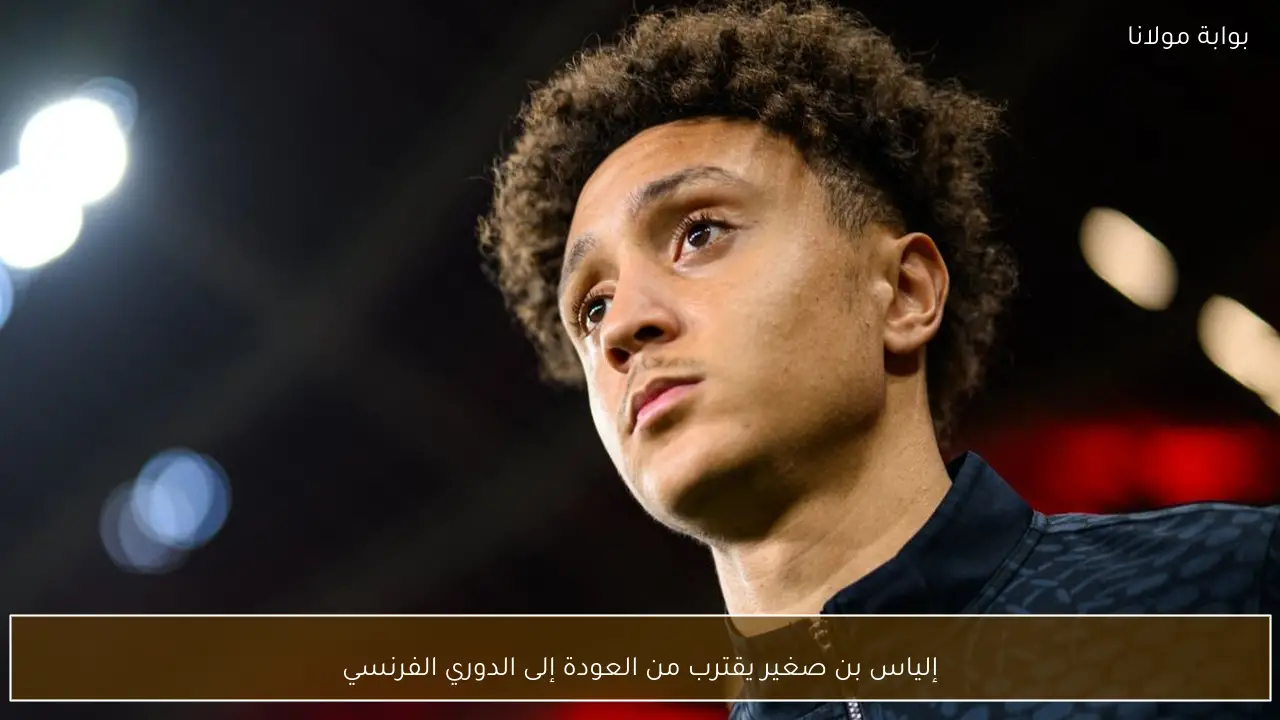 إلياس بن صغير يقترب من العودة إلى الدوري الفرنسي