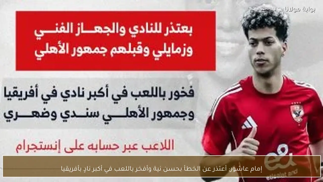 إمام عاشور: أعتذر عن الخطأ بحسن نية وأفخر باللعب في أكبر نادٍ بأفريقيا