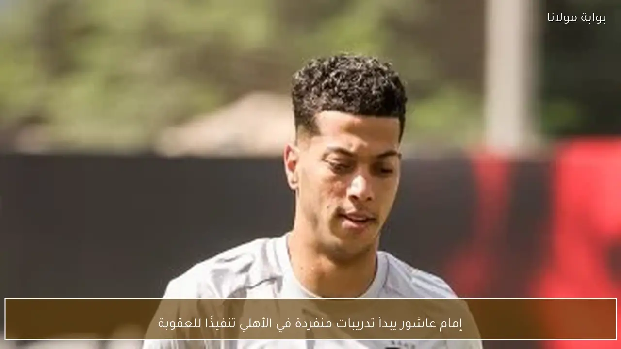 إمام عاشور يبدأ تدريبات منفردة في الأهلي تنفيذًا للعقوبة