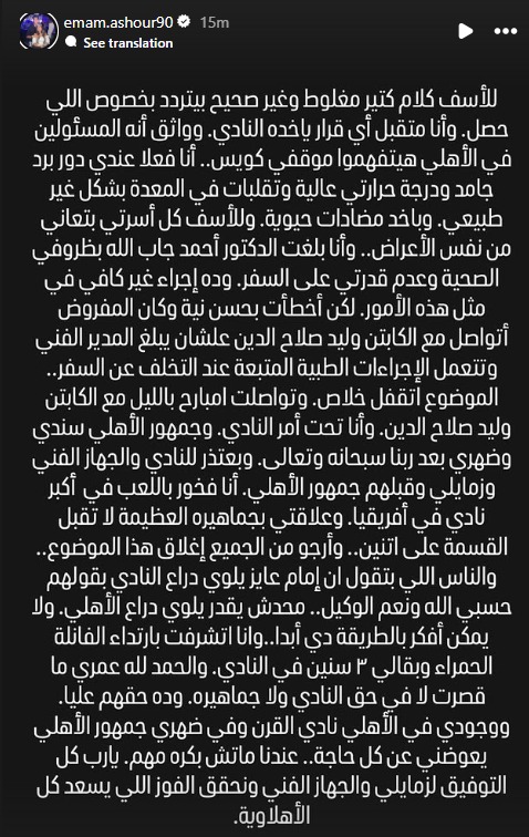 إمام عاشور لاعب الأهلي ينشر رسالة عبر إنستغرام - 30 يناير 2026