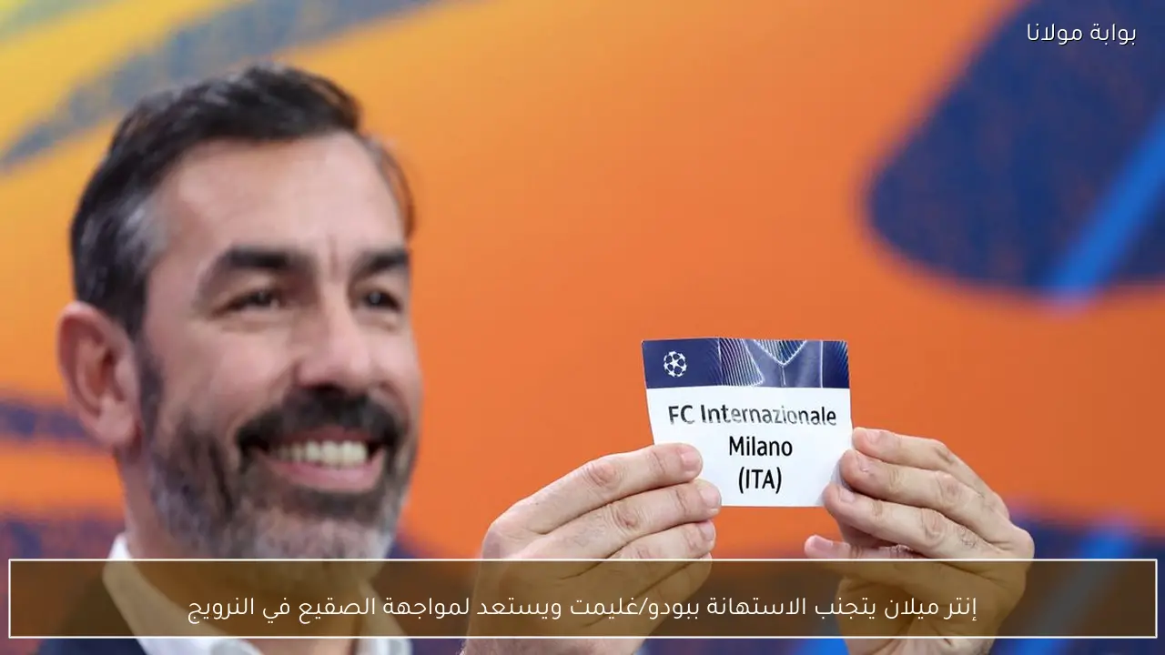 إنتر ميلان يتجنب الاستهانة ببودو/غليمت ويستعد لمواجهة الصقيع في النرويج