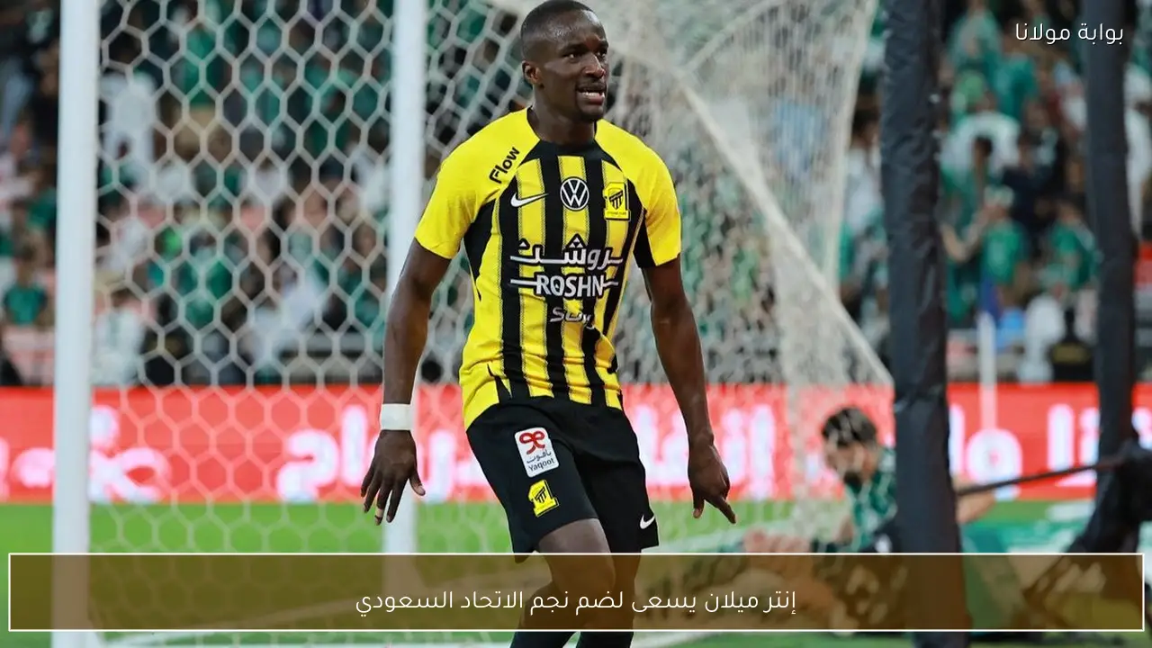إنتر ميلان يسعى لضم نجم الاتحاد السعودي