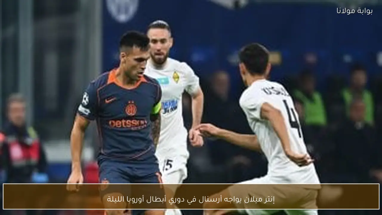 إنتر ميلان يواجه أرسنال في دوري أبطال أوروبا الليلة