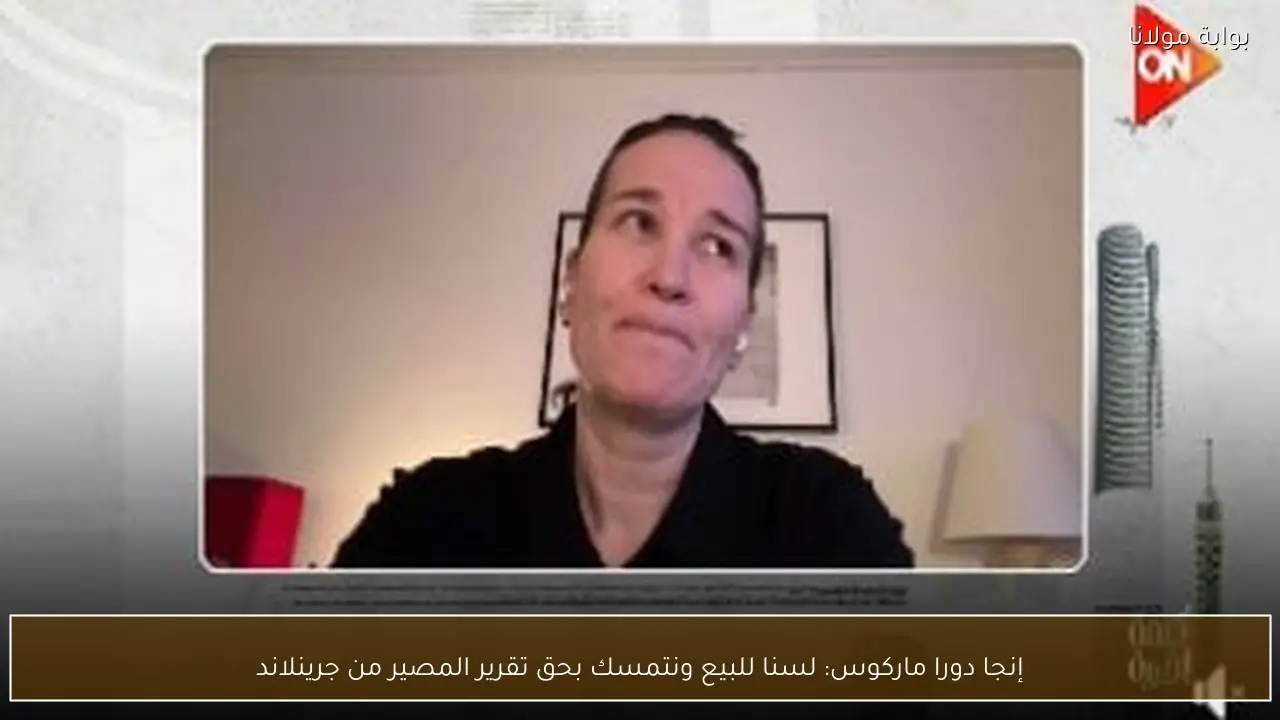 إنجا دورا ماركوس: لسنا للبيع ونتمسك بحق تقرير المصير من جرينلاند