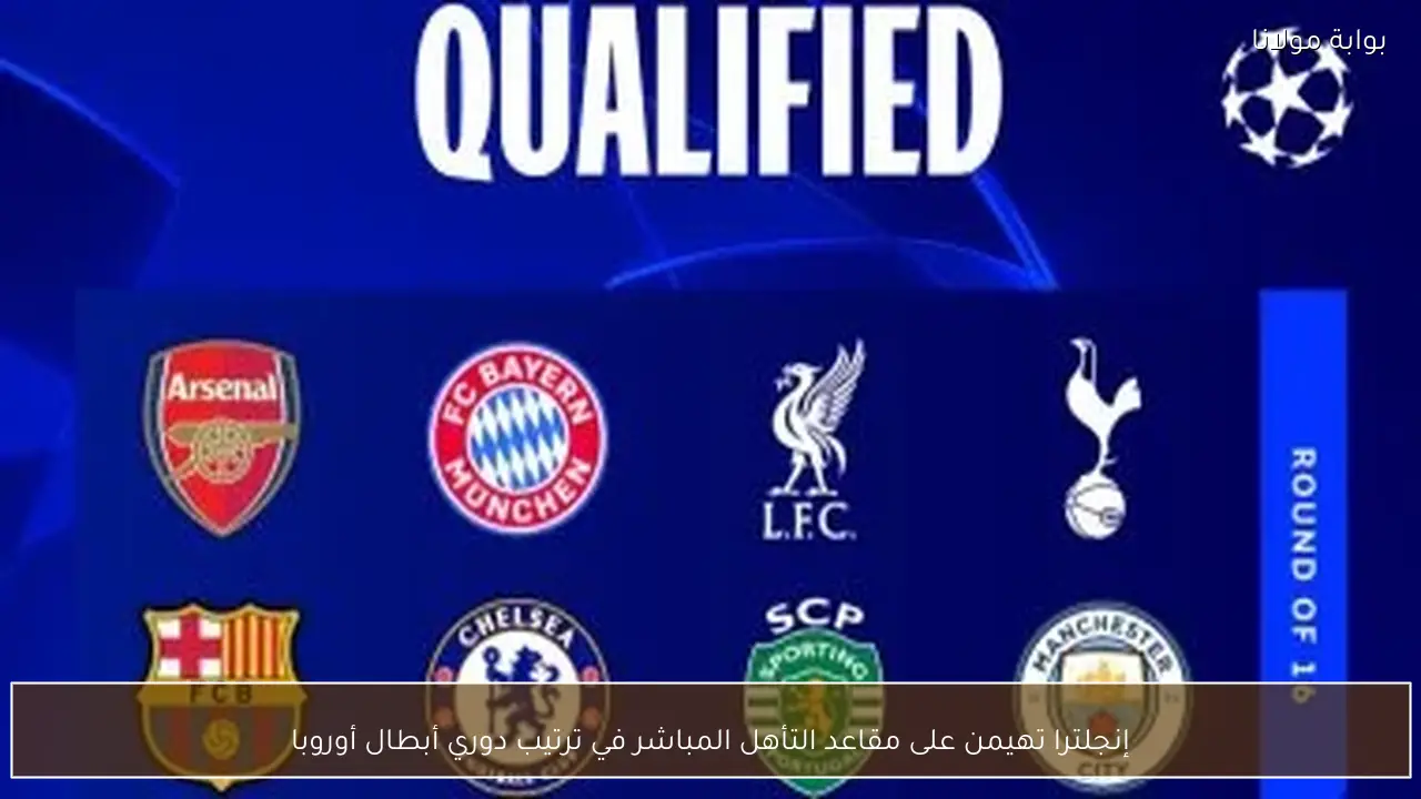 إنجلترا تهيمن على مقاعد التأهل المباشر في ترتيب دوري أبطال أوروبا