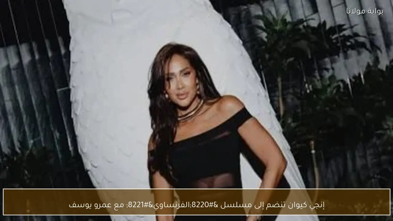 إنجي كيوان تنضم إلى مسلسل “الفرنساوي” مع عمرو يوسف