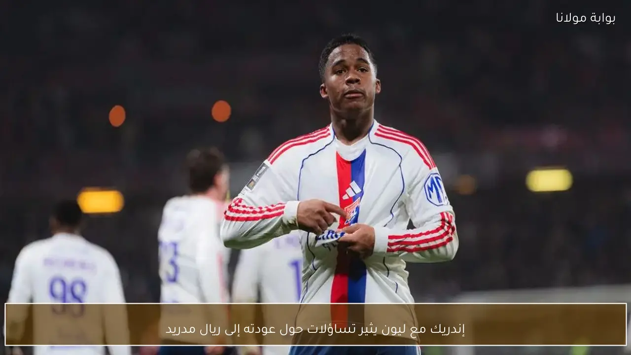 إندريك مع ليون يثير تساؤلات حول عودته إلى ريال مدريد