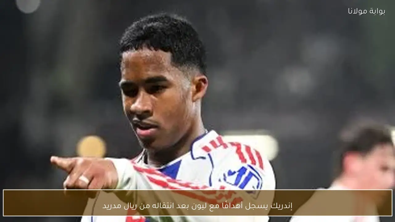 إندريك يسجل أهدافًا مع ليون بعد انتقاله من ريال مدريد