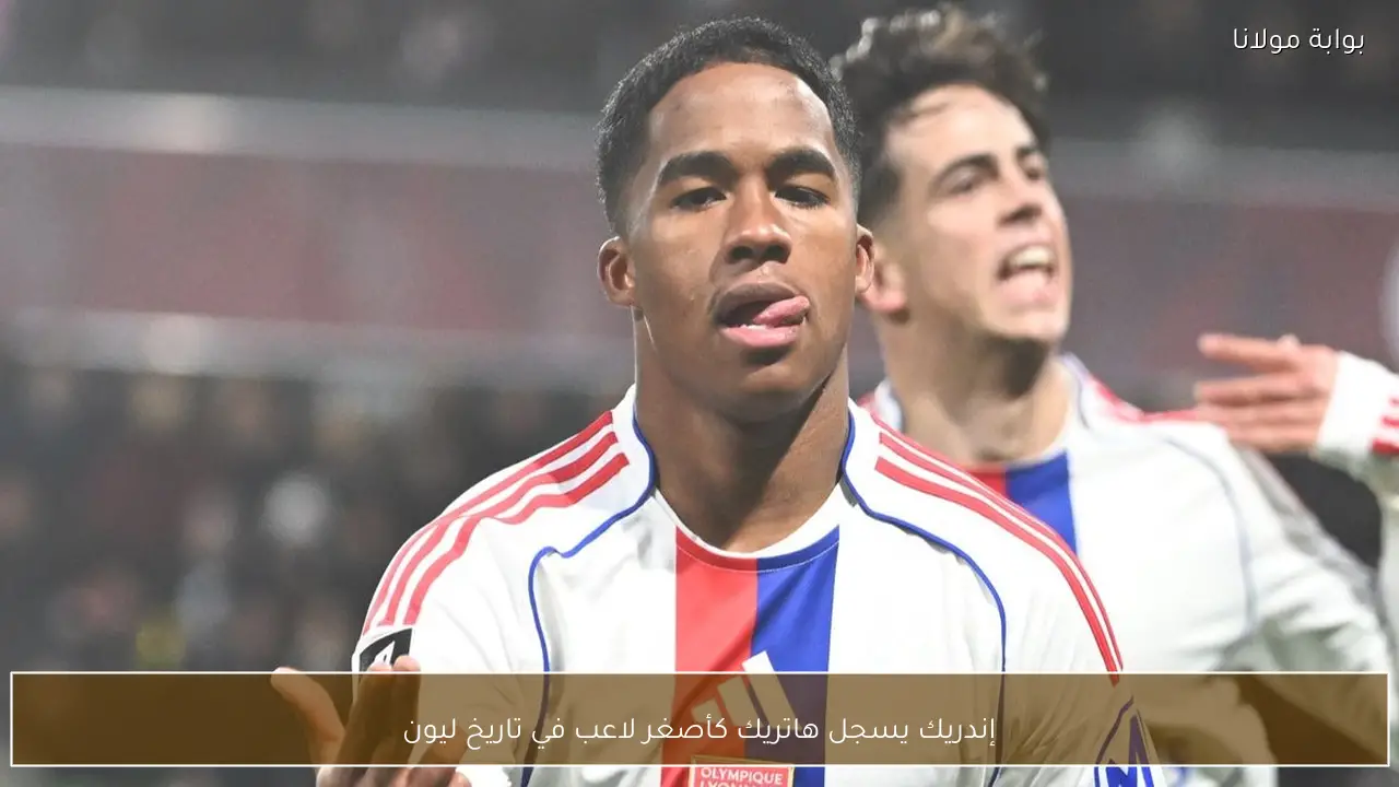 إندريك يسجل هاتريك كأصغر لاعب في تاريخ ليون