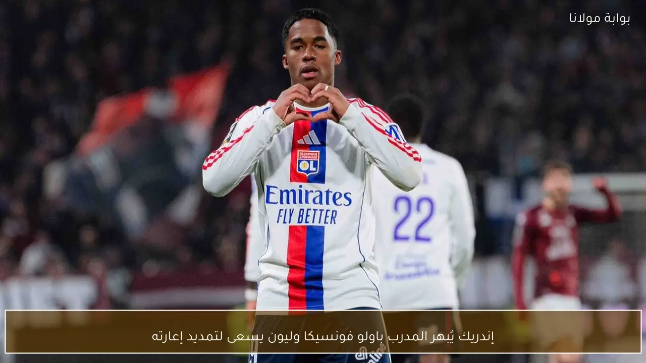 إندريك يُبهر المدرب باولو فونسيكا وليون يسعى لتمديد إعارته