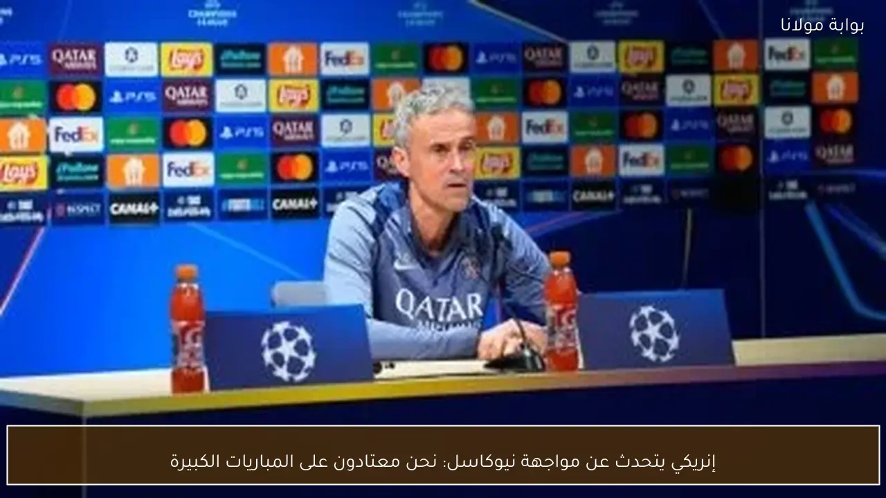 إنريكي يتحدث عن مواجهة نيوكاسل: نحن معتادون على المباريات الكبيرة