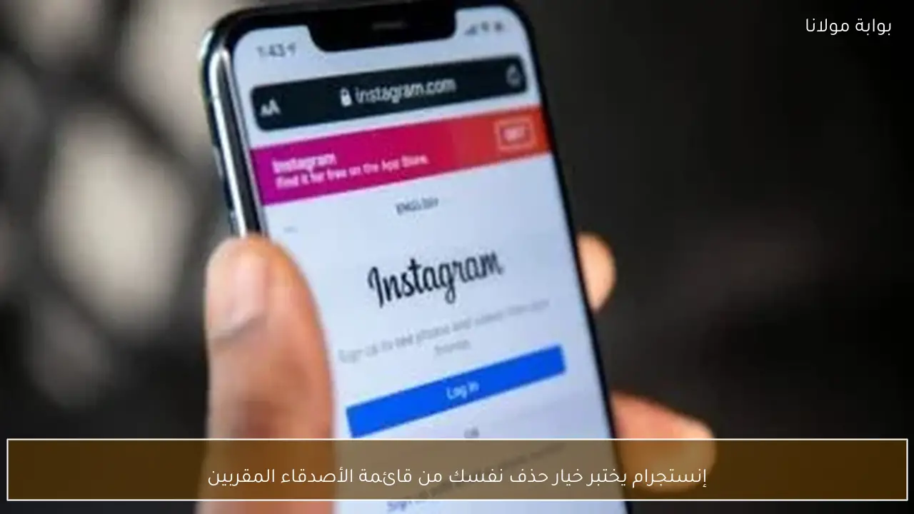 إنستجرام يختبر خيار حذف نفسك من قائمة الأصدقاء المقربين