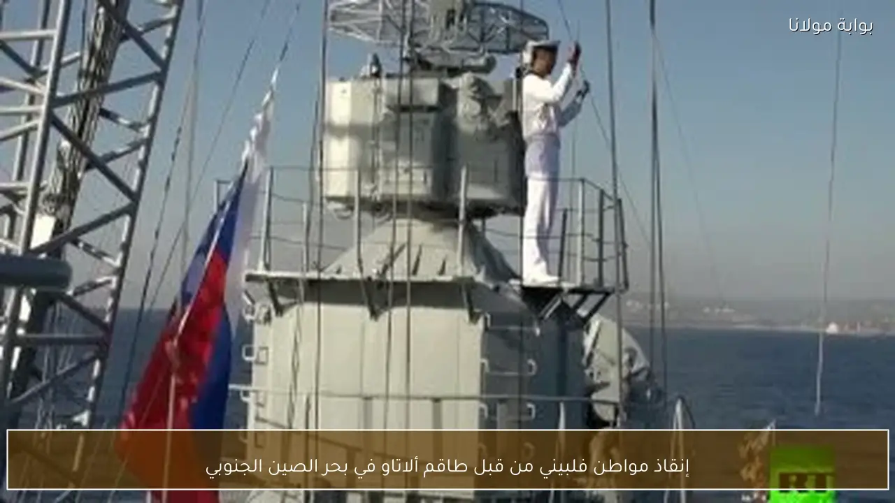 إنقاذ مواطن فلبيني من قبل طاقم ألاتاو في بحر الصين الجنوبي