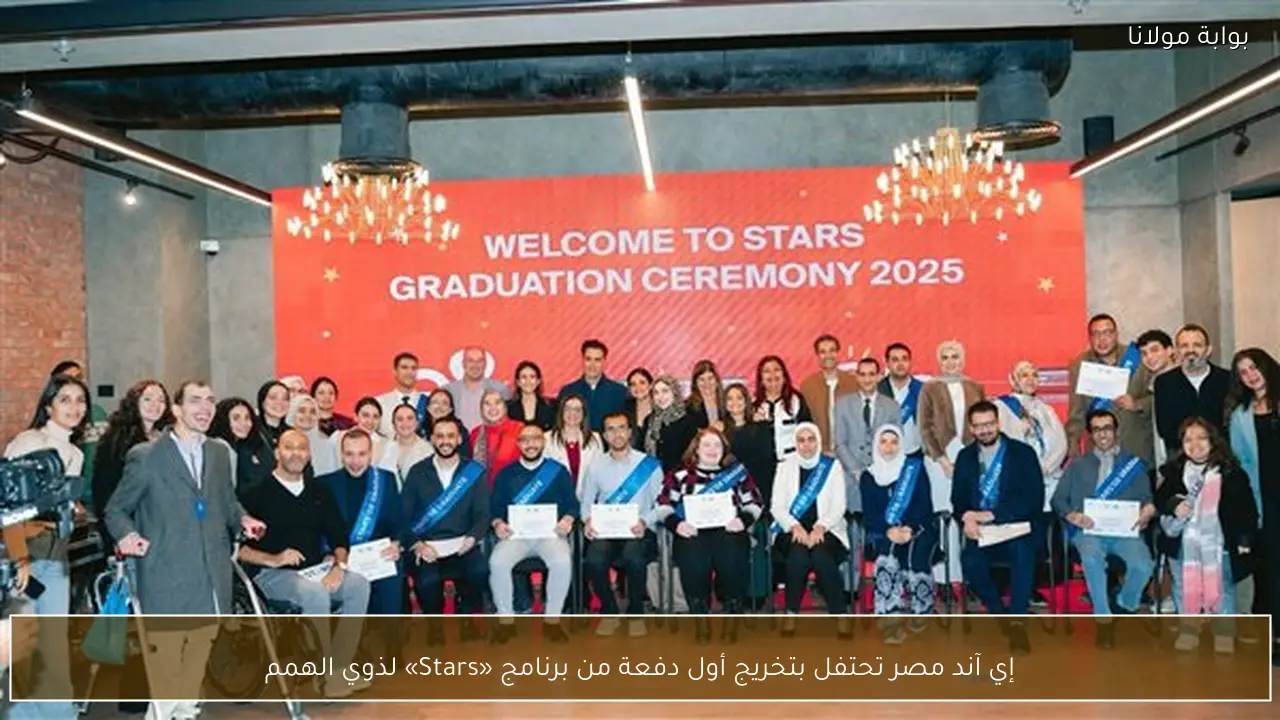 إي آند مصر تحتفل بتخريج أول دفعة من برنامج «Stars» لذوي الهمم