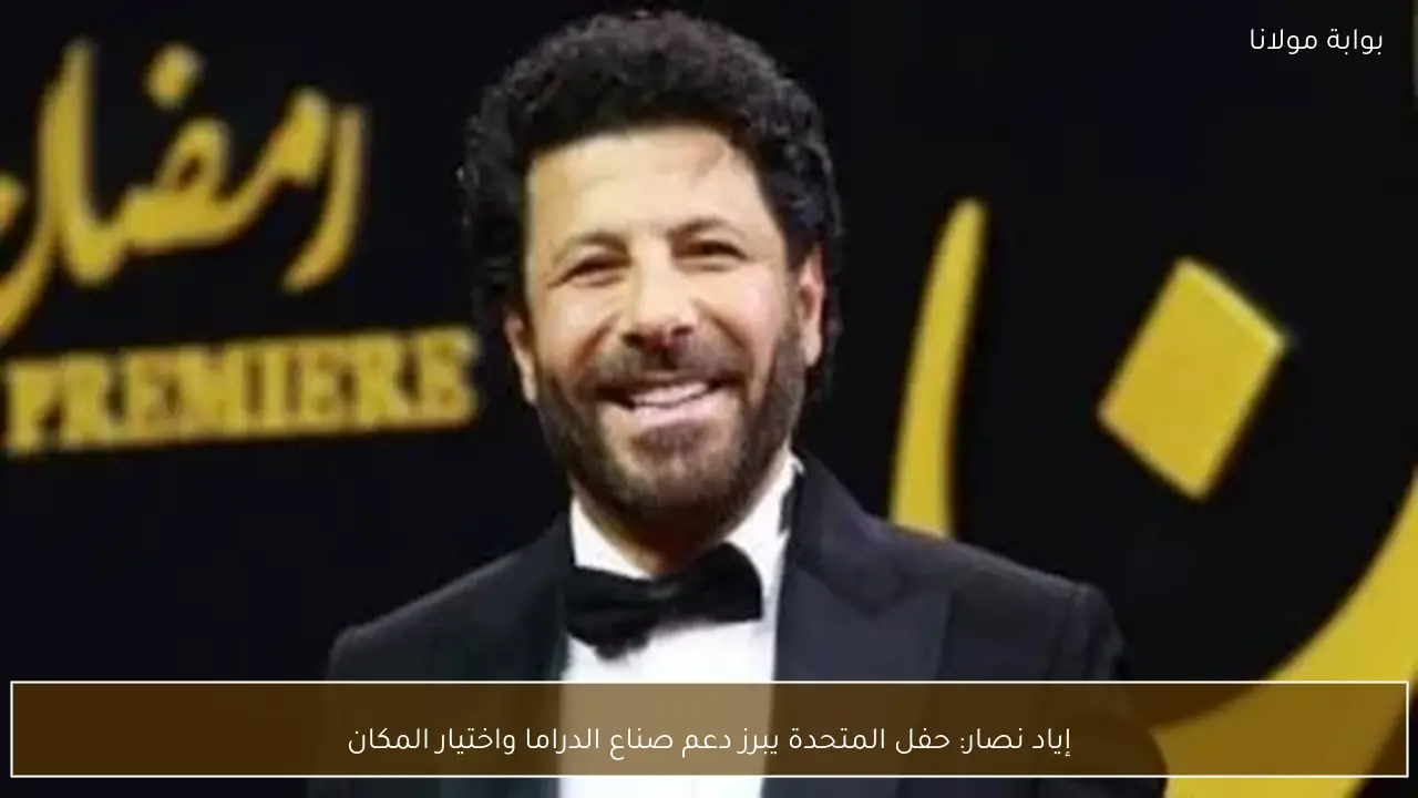 إياد نصار: حفل المتحدة يبرز دعم صناع الدراما واختيار المكان