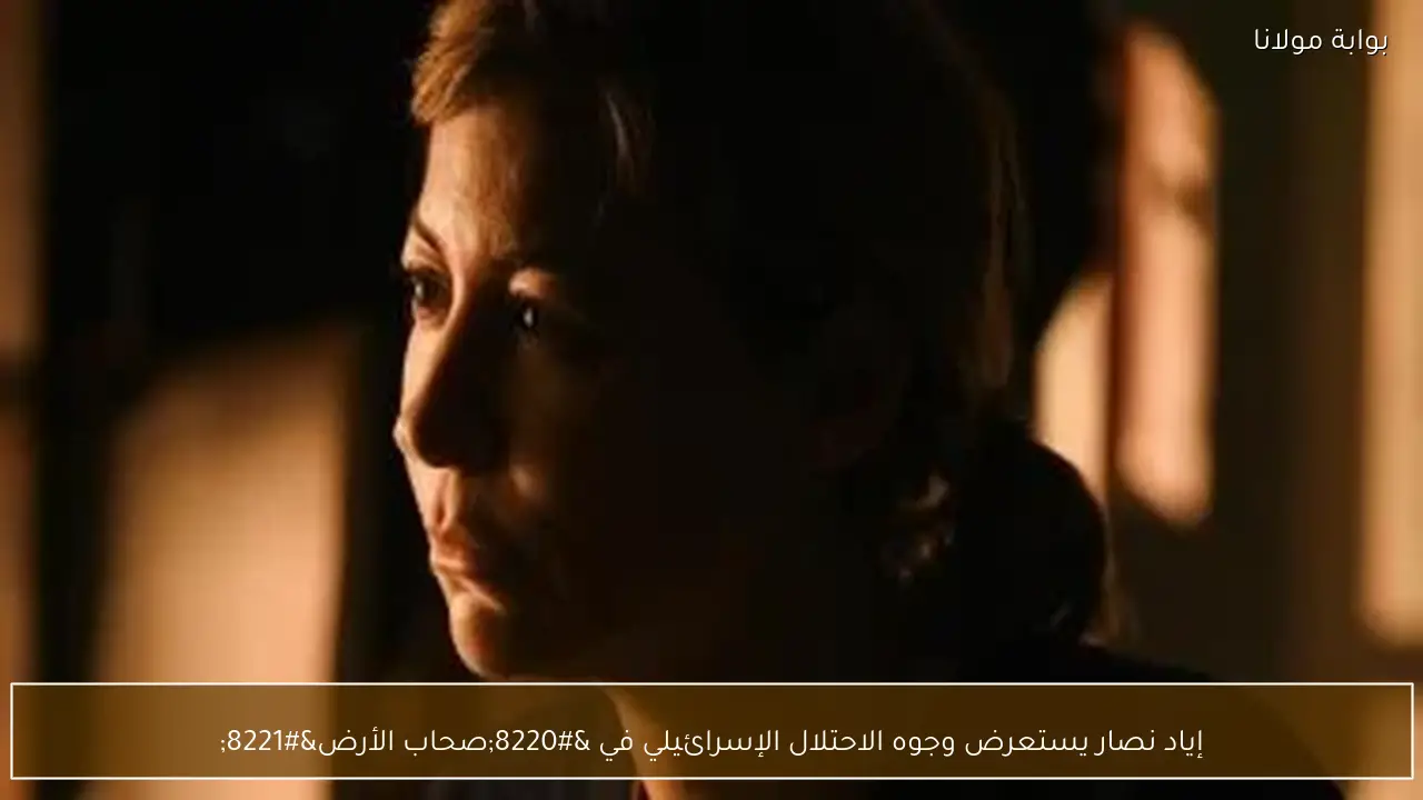 إياد نصار يستعرض وجوه الاحتلال الإسرائيلي في “صحاب الأرض”