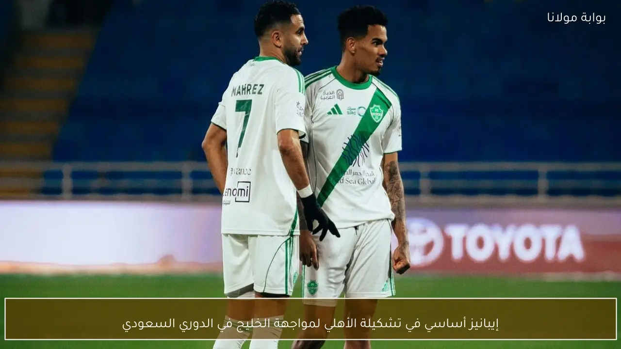 إيبانيز أساسي في تشكيلة الأهلي لمواجهة الخليج في الدوري السعودي