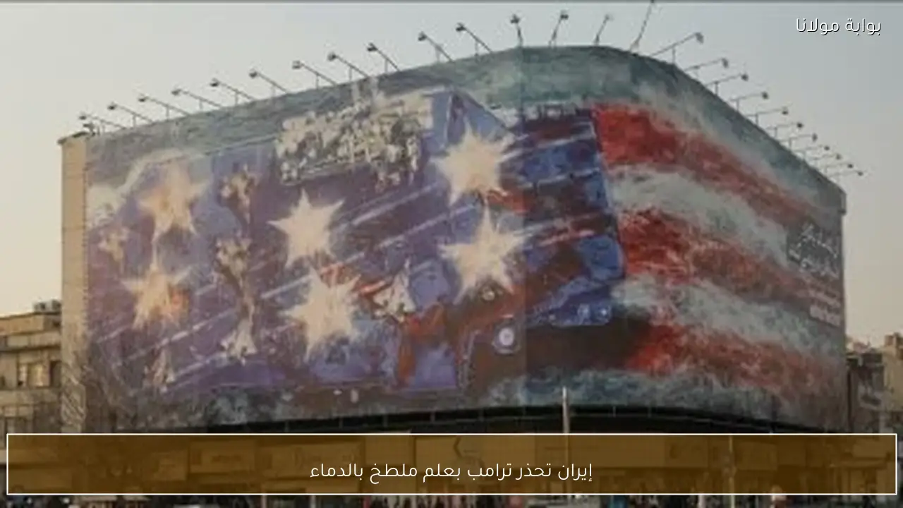 إيران تحذر ترامب بعلم ملطخ بالدماء