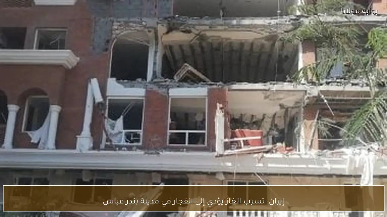 إيران: تسرب الغاز يؤدي إلى انفجار في مدينة بندر عباس