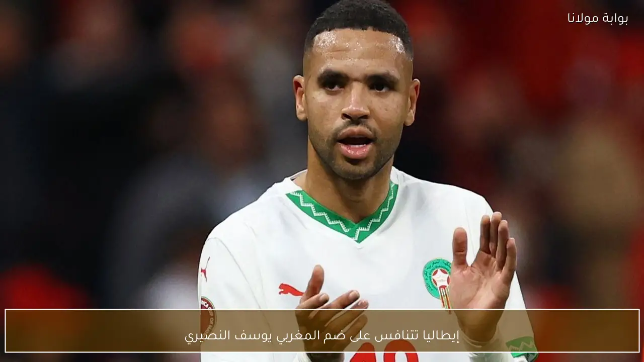 إيطاليا تتنافس على ضم المغربي يوسف النصيري