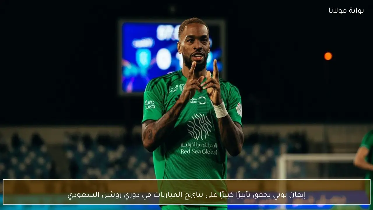إيفان توني يحقق تأثيرًا كبيرًا على نتائج المباريات في دوري روشن السعودي