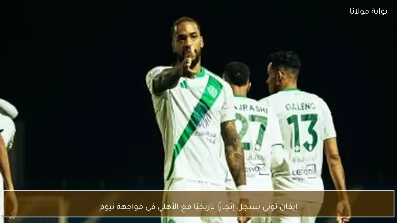 إيفان توني يسجل إنجازًا تاريخيًا مع الأهلي في مواجهة نيوم